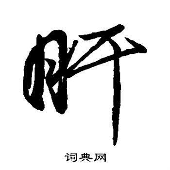 肝字楷书图片