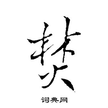 王铎写的焚 王铎写的焚