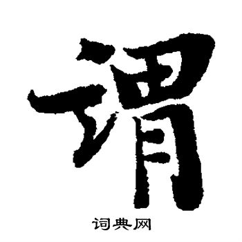 王诜写的谓 王诜写的谓