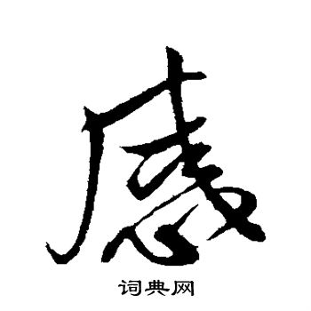 蔡卞写的行书感字