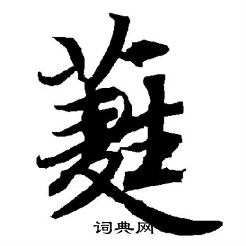 蕤怎么写好看,蕤书法图片