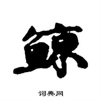 康有为写的鲸 康有为写的鲸