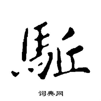 王僧虔写的行书驱字