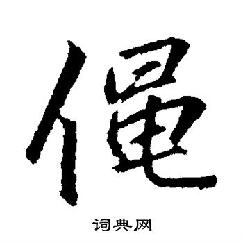 李邕写的黾