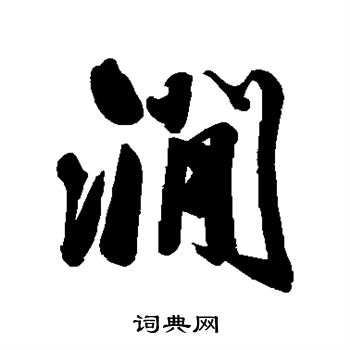 毛庚写的涧 