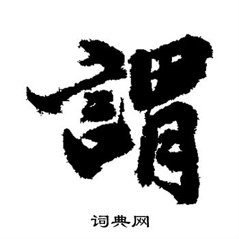 古人写的谓 古人写的谓