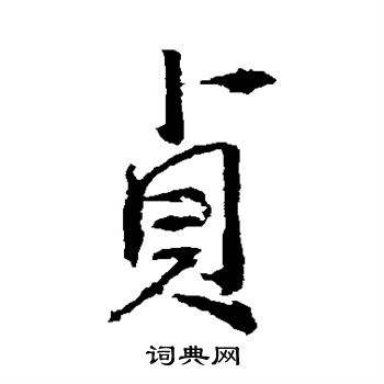 高正臣写的贞 高正臣写的贞