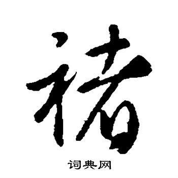 褚遂良写的褚 褚遂良写的褚