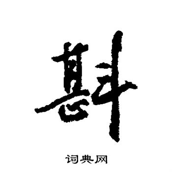 近人写的斟 近人写的斟