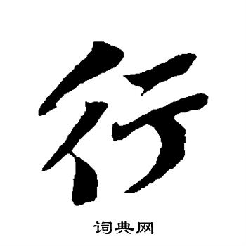 行字行书写法_行行书怎么写好看_行书法图片_词典网