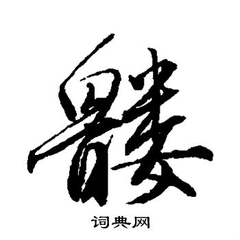 唐寅写的髅