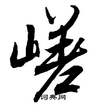 嵯怎么写好看,嵯书法图片