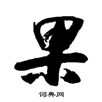 王已千写的果 王已千写的果