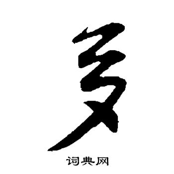 王份写的多 