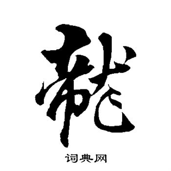 杨维祯写的铜字