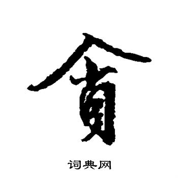 文征明写的贪