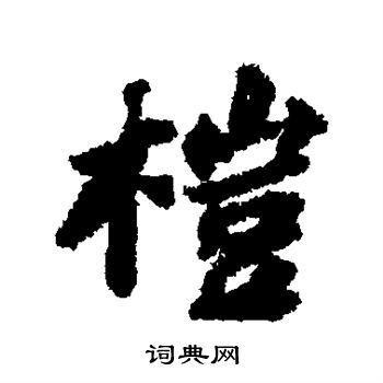 桤怎么写好看,桤书法图片