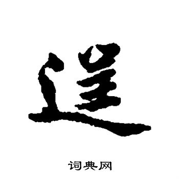 清人写的逞