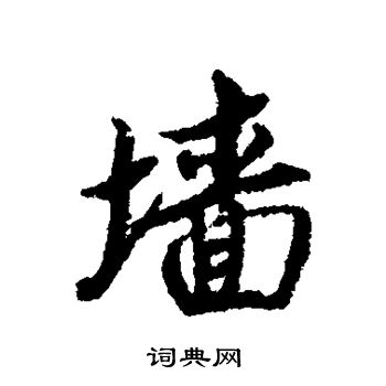 蔡襄写的墙 蔡襄写的墙