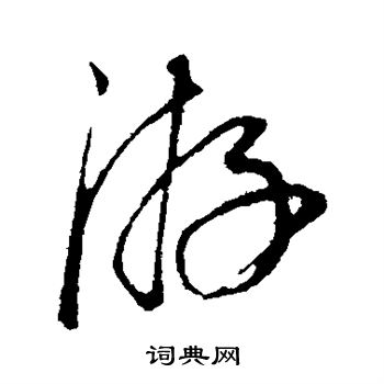 康里子山写的游