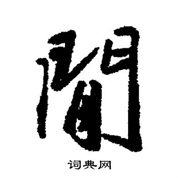 間行書怎麼寫好看間字的行書書法寫法間毛筆行書書法欣賞