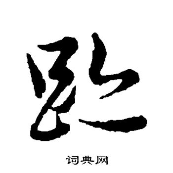 赵孟頫写的迹字