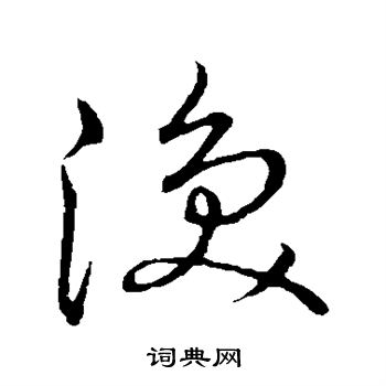 王宠写的涣