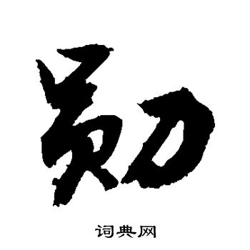 勋字头像图片