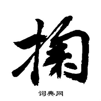 掬行书书法字典