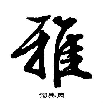 雅行書書法字典