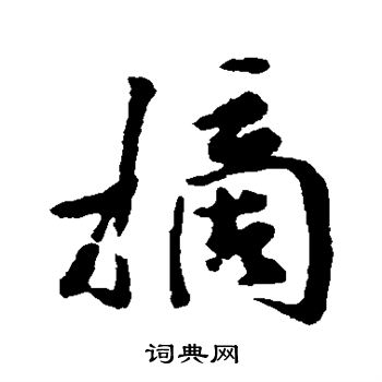 米芾写的摘 米芾写的摘