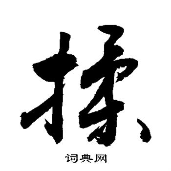 敬世江写的揉 敬世江写的揉