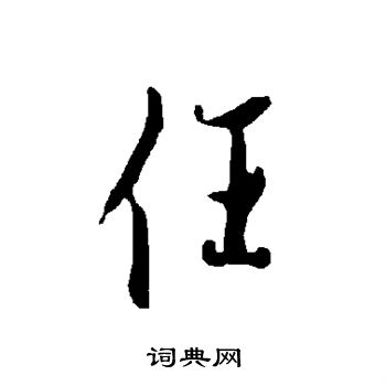 任行书书法字典