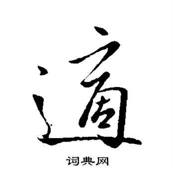 王羲之写的适