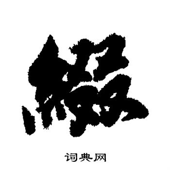赵睿写的缀 