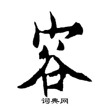 欧阳询写的容 欧阳询写的容