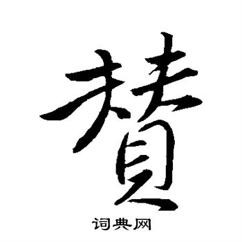 赞行书怎么写好看赞字的行书书法写法赞毛笔行书书法欣赏