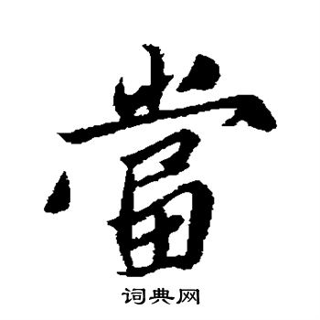 姚绶写的当 姚绶写的当