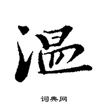 富弼写的温 富弼写的温