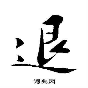 古人写的退字_古人退字写法_古人退书法图片_词典网