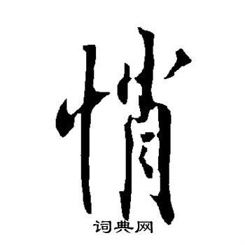 欧阳询写的悄 欧阳询写的悄