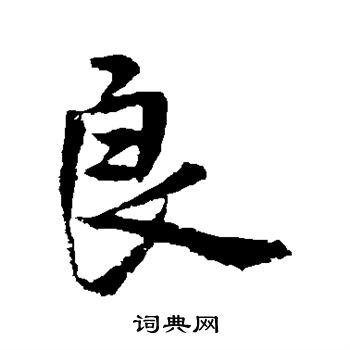 褚遂良写的良 褚遂良写的良