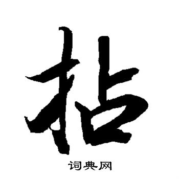 陆柬之写的拈
