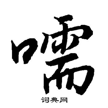 陆柬之写的嚅 陆柬之写的嚅