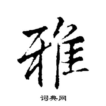 雅字多少笔画图片