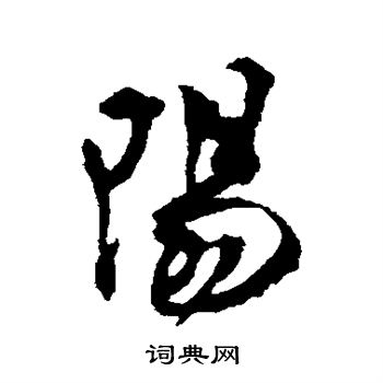 梁佩兰写的阳 