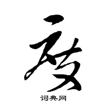 王献之写的度 王献之写的度