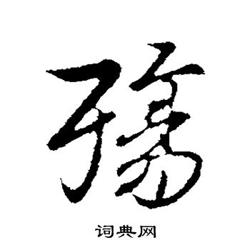 陆继善写的殇 陆继善写的殇