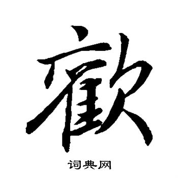 歡行書書法字典