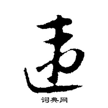 陆游写的违 陆游写的违